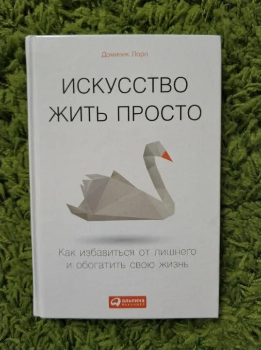 Читать доминик лоро искусство жить. Доминик лоро искусство жить просто. искусство жить просто книга. книга искусство жить просто доминик лоро. доминик лоро искусство жить просто на английском.