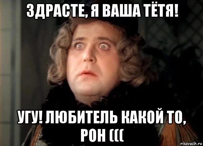 Однако тетя. Здрасте это я. я ваша тетя мем. здравствуйте я ваша тетя мем. здрасте я ваша тетя мемы.