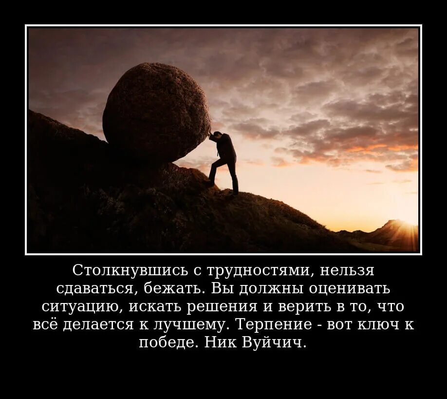 Столкнувшись с трудностями нельзя сдаваться. Цитаты про трудности в жизни. Высказывания про трудности. Сложности в жизни.