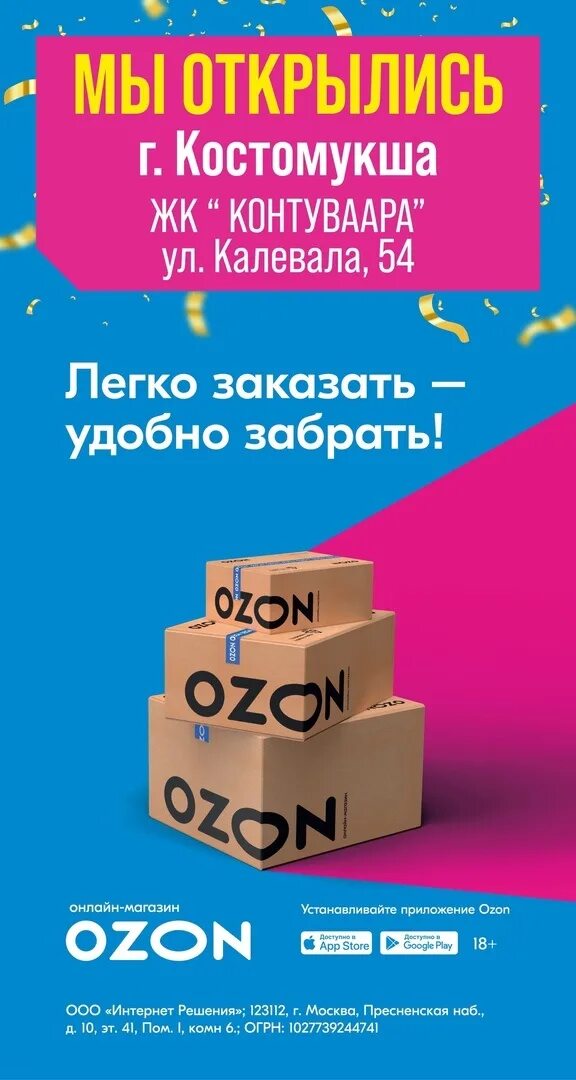 Как настроить рекламу на озон. OZON реклама. Открылся новый пункт выдачи Озон реклама. Реклама пункта выдачи Озон. Листовки Озон.