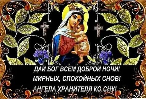 Картинки доброй ночи с пожеланиями добрые православные