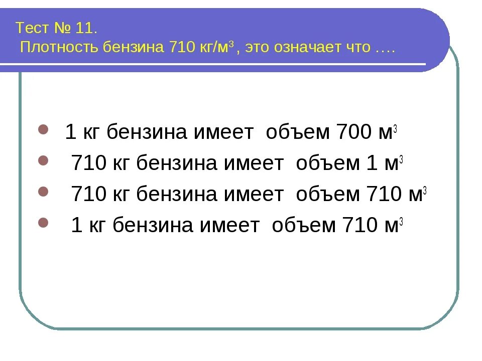 Сколько кг л в кг м3. Плотность автомобильного бензина. Плотность бензина кг/м. Плотность топлива кг/м3. Плотность бензина бензина.