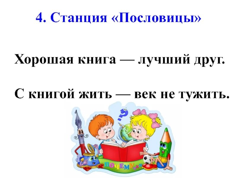 С книгой жить век не. Книга лучший друг. Хорошая книга лучший друг. С книгой жить век не тужить. Пословицы.