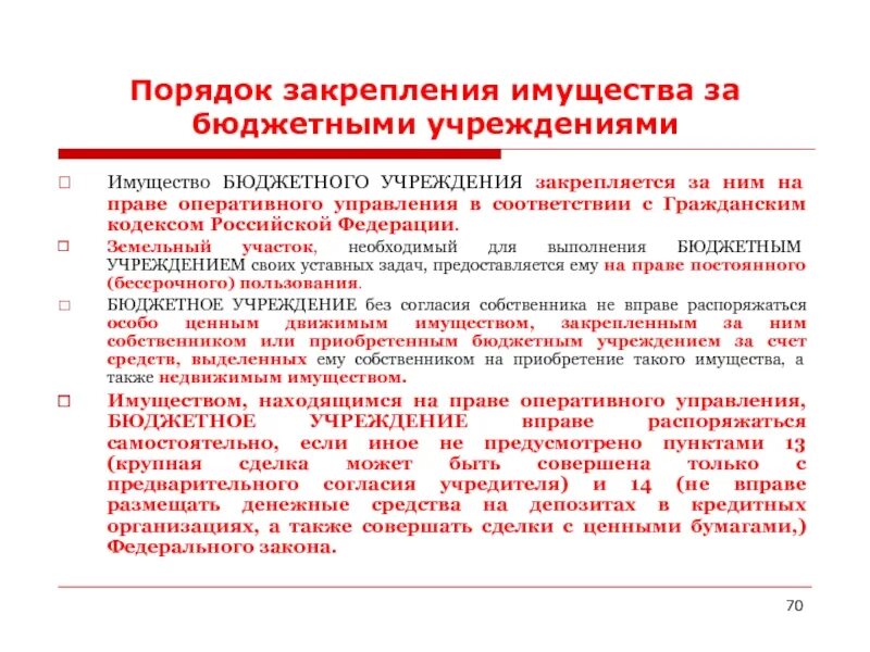 Порядок закрепления. Право оперативного управления. Порядок порядок использования имущества бюджетное учреждение. Пример решение о закреплении имущества за автономным учреждением.