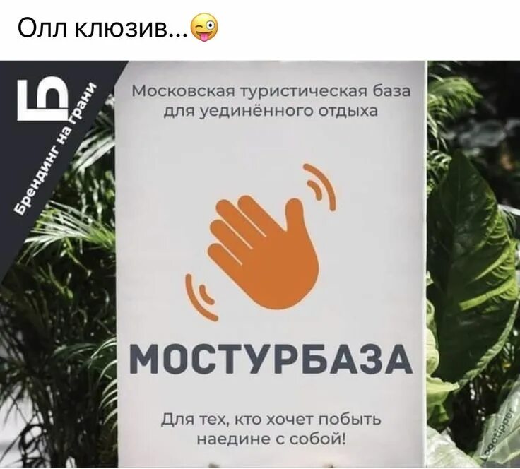 Мостурбаза. Мостурбаза мем. Как рукой сняло картинка. Мостурбаза. Мостурбаза.