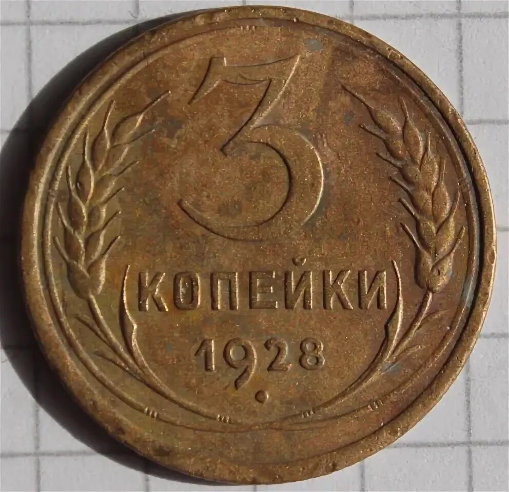 Три копейки получать. 3 Копейки 1928 года. Копейка 3 копейки 1928 года. 3 Копейки 1937. 2 Копейки 1928.