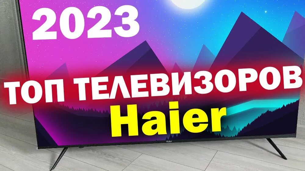 Haier 65 Smart TV s3. Haier 50 Smart TV s3. Хайер 43 Smart TV s3. Телевизор Haier s3 что это.