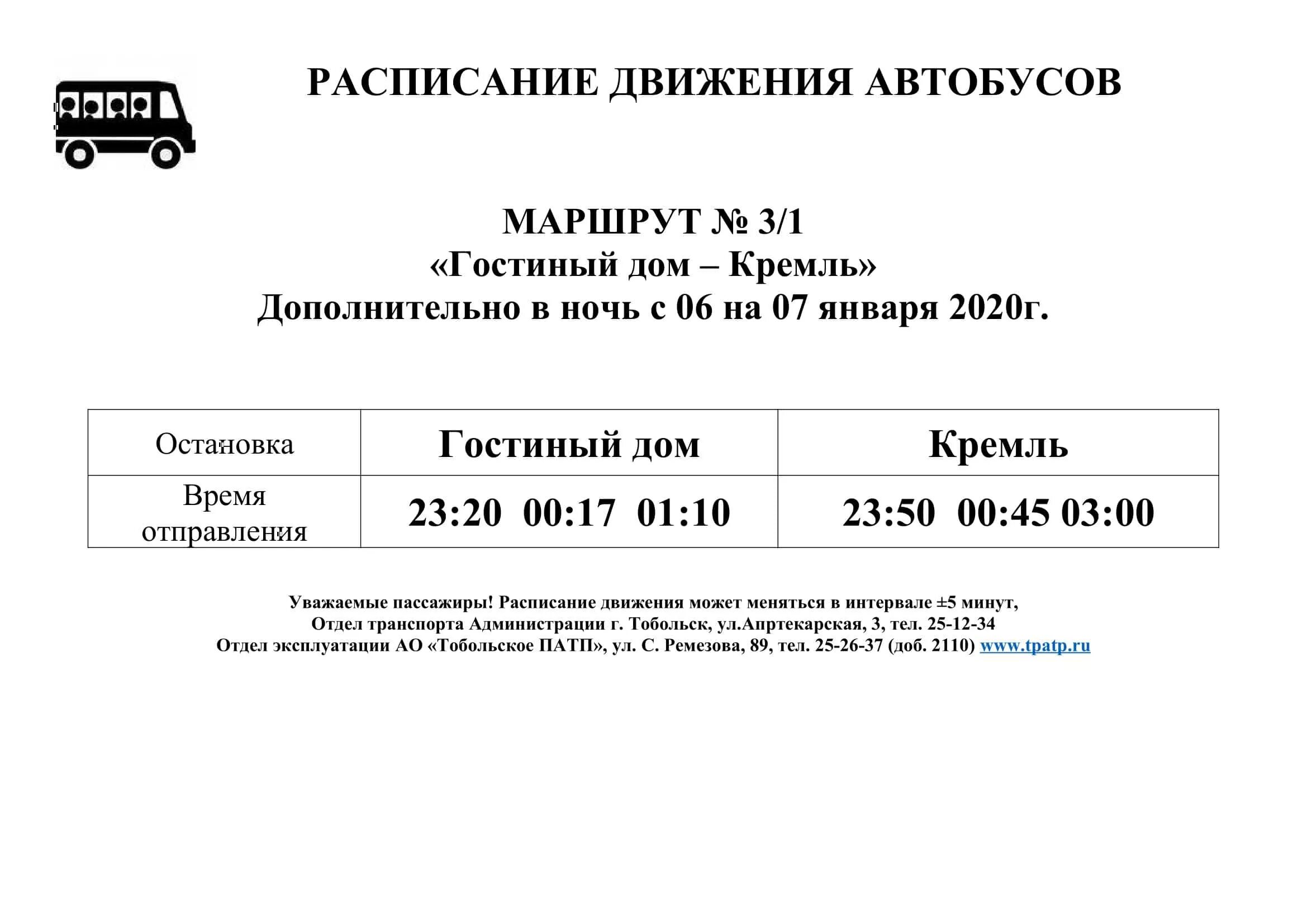 Рио тобольск афиша расписание. Расписание автобусов Тобольск городские 3 маршрут. Расписание автобусов Тобольск 3. Расписание автобусов Тобольск. ПАТП Тобольск расписание городских автобусов 2020.