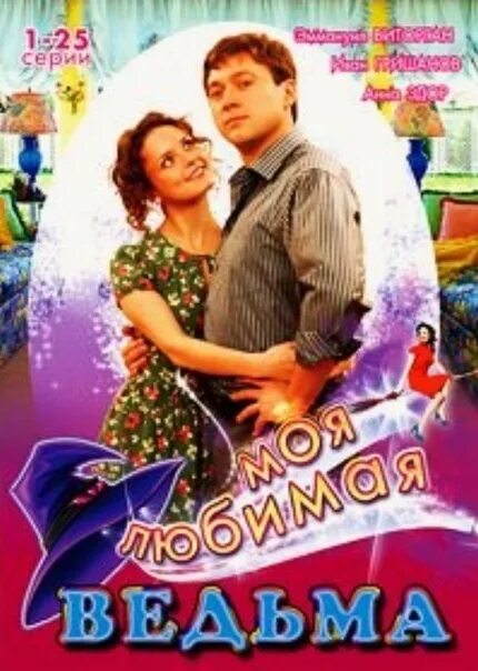 Моя любимая ведьма аудиокнига. Моя любимая ведьма аудиокнига. Моя жена ведьма. Моя жена ведьма. Любимая ведьма книга.