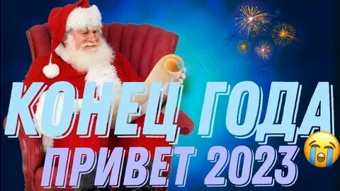 Привет 2023 год