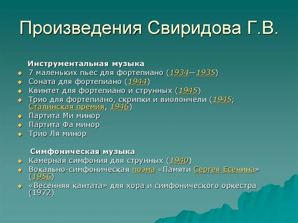 В какие циклы входят произведения свиридова