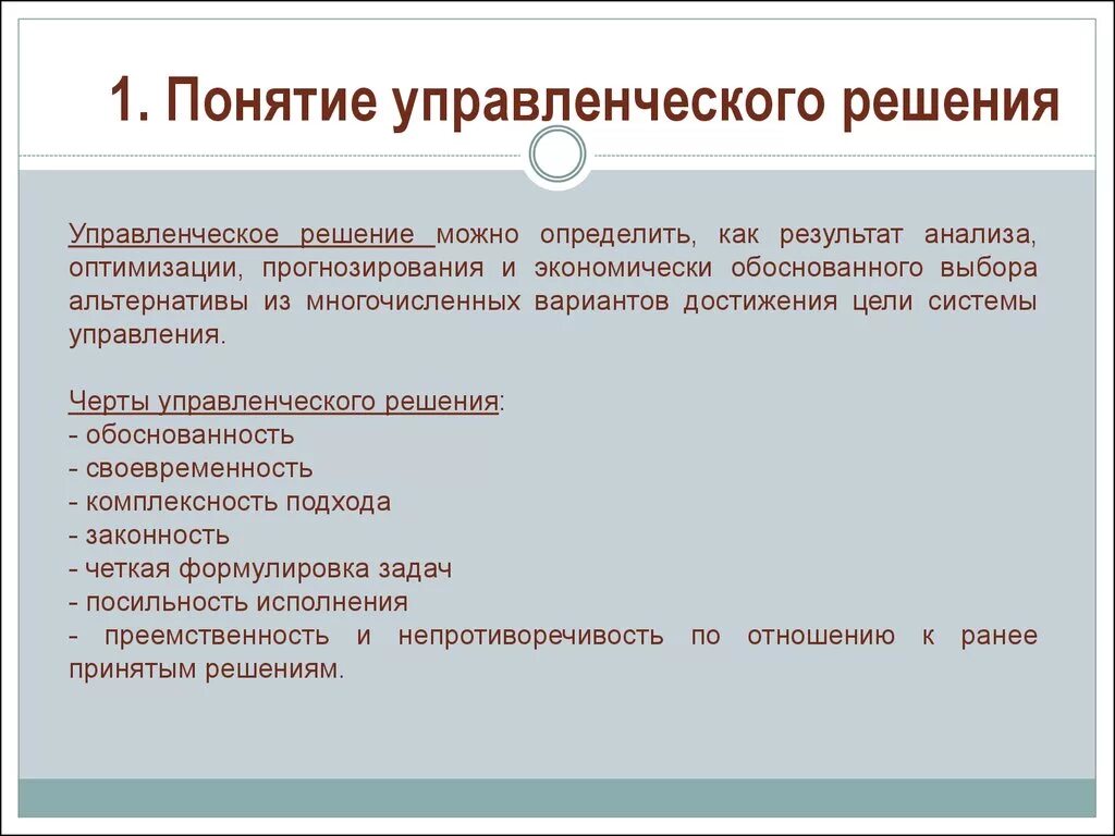 Определение управленческого решения. Определение принятия управленческого решения. Определение понятий решение. Понятие и признаки управленческого решения.