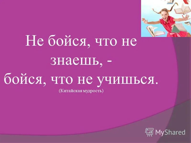 Боялся что я не приму. Не бойся что не знаешь. Не бойся что не знаешь бойся что не учишься. Не бойся что не знаешь бойся что не учишься китайская мудрость. Китайская мудрость не бойся что не знаешь.