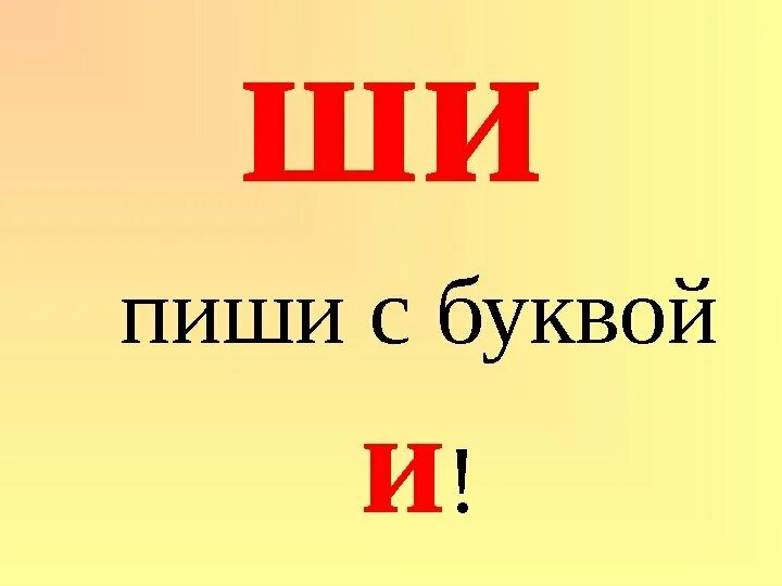 Жи ши пи. Ши пиши с буквой и. Правиложи-ши ПИИ С буквой и. О написании ши с буквой и. Правило ши пиши с буквой и.