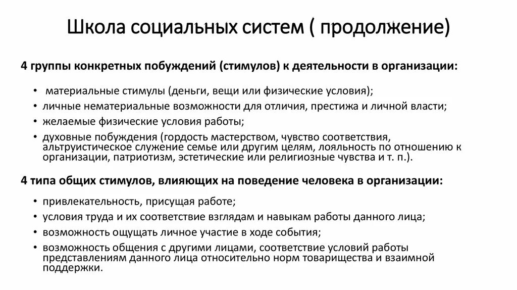 Школы социального управления. Школа социальных систем в менеджменте кратко. Школа социальных систем основные достижения. Школа социальных систем достижения и недостатки. Школа социальных систем характеристика.