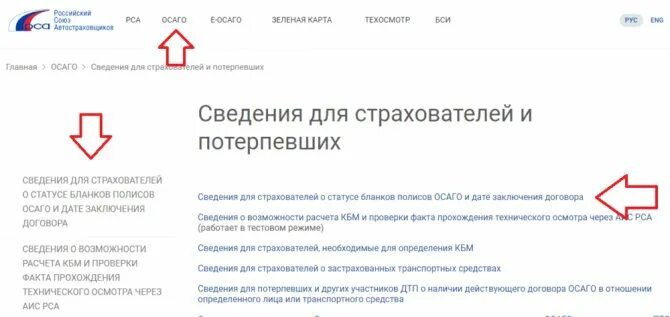 Сведения о статусе полиса. АИС РСА. КБМ проверить по базе РСА. Российский Союз автостраховщиков проверка КБМ.