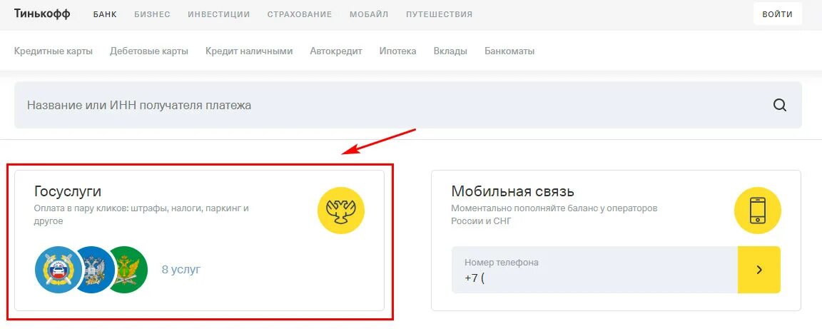 Госуслуги через тинькофф