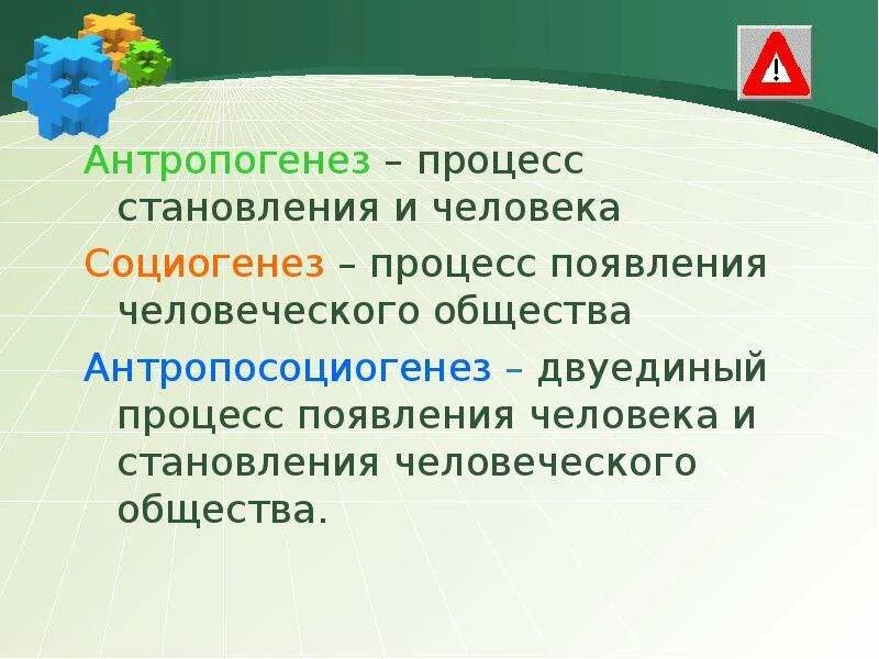 Что такое социогенез. Антропогенез и социогенез. антропогенез социогенез антропосоциогенез. понятия «антропогенез», «социогенез» и «культурогенез».. социогенез процесс.