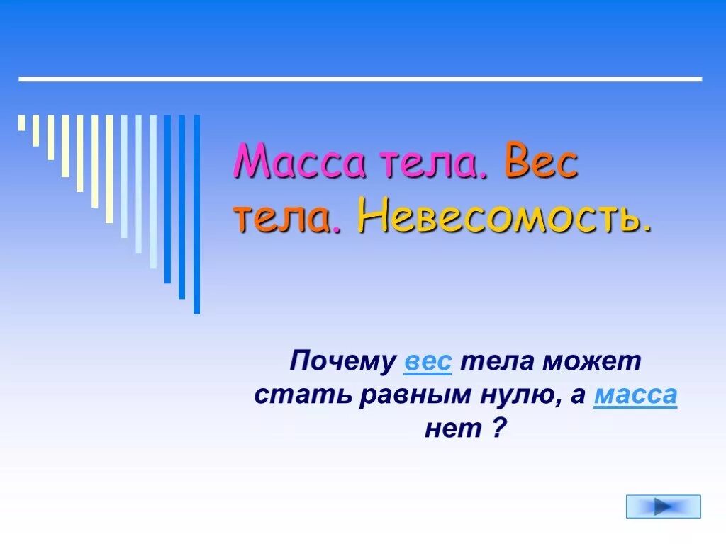 Почему называют массой. Масса тела. Вес тела Невесомость презентация. Весь тела. Масса тела в невесомости.