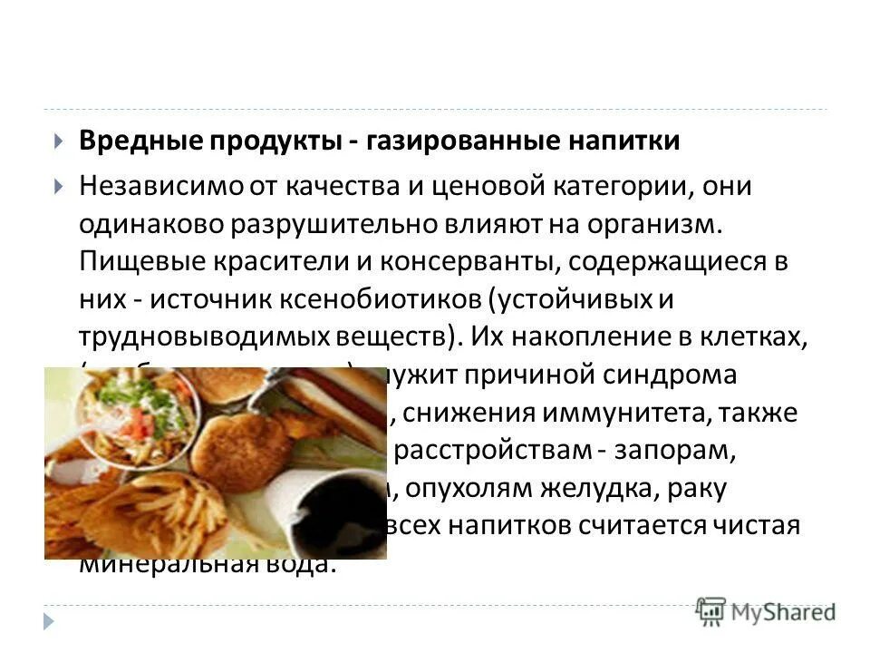 Вредные продукты. Презентация опасные продукты питания. Вредные продукты и полезные и их воздействия. Вредные продукты для организма доклад. 3 вредных продукта