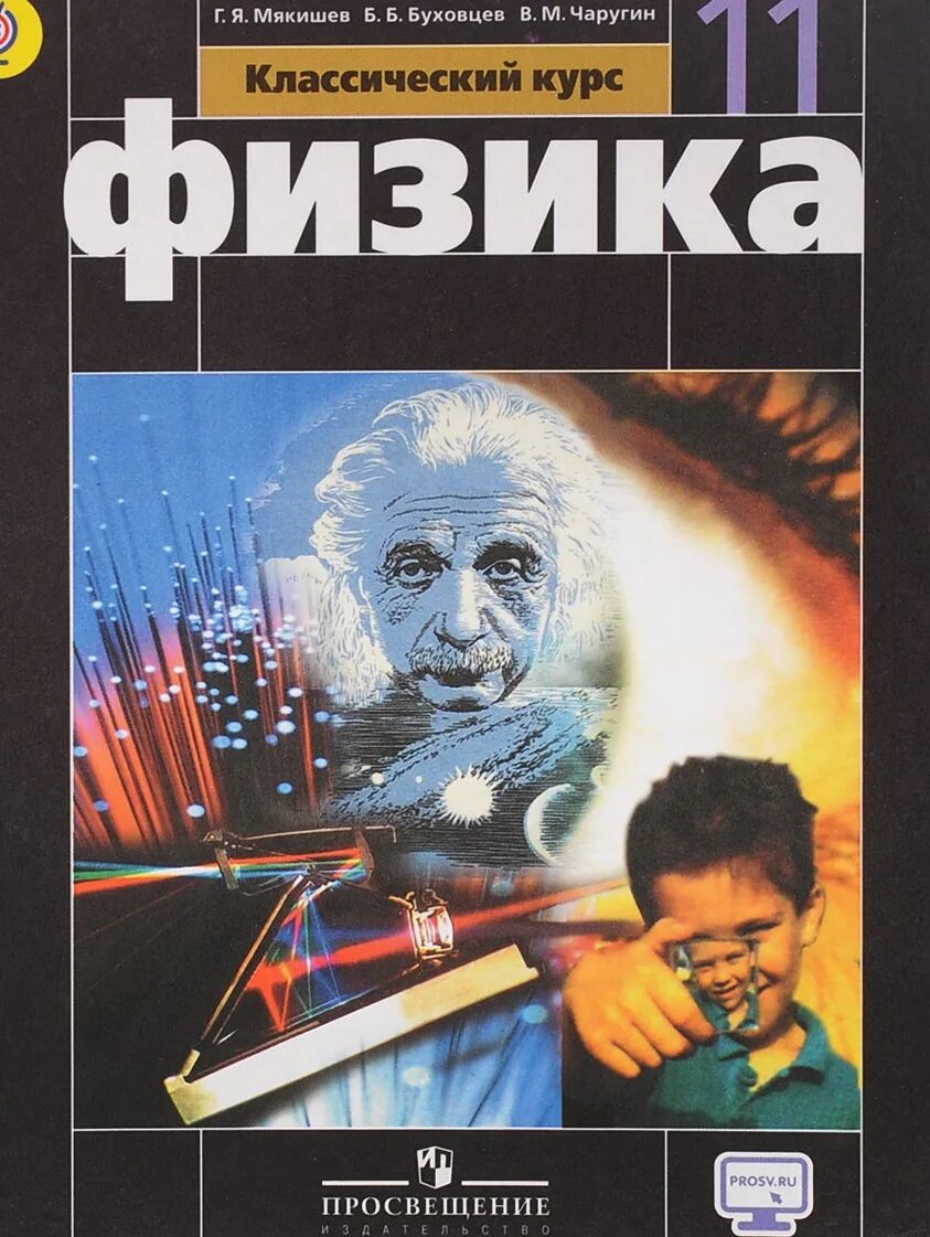 Мякишев 11 кл. Физика 11 класс перышкин. учебник по физике 11 класс. мякишев буховцев физика.