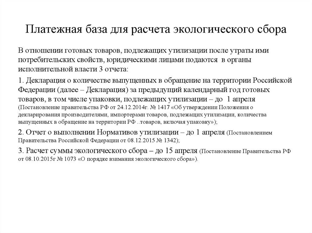 Экологический сбор отчетность. Выполнение нормативов утилизации. Формула расчета экологического сбора. Экологический сбор документы. Экологический сбор за упаковку.