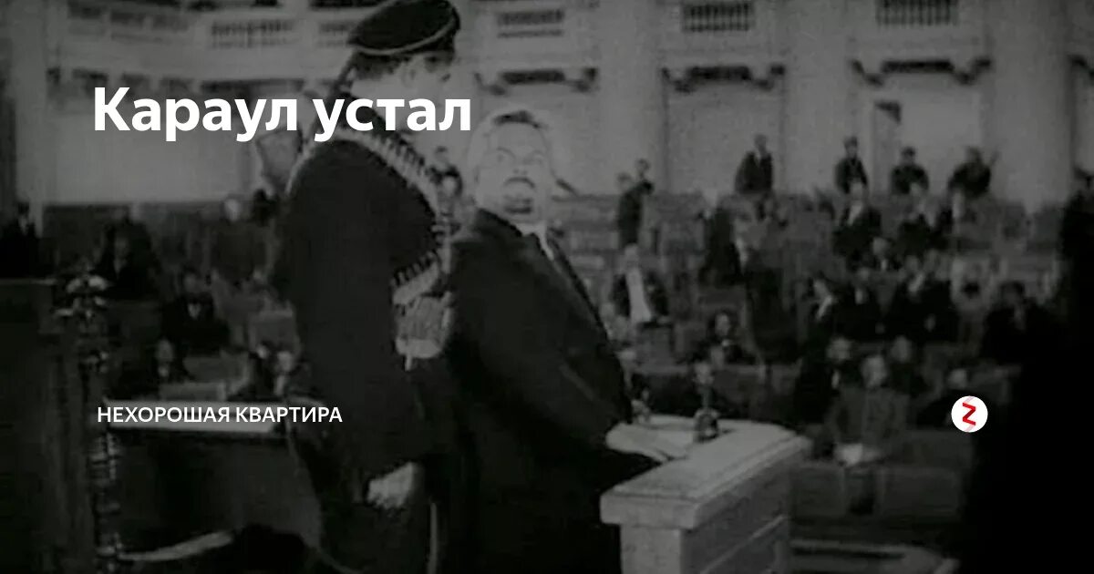 Читать щепетнев переигровка 9. Учредительное собрание караул устал. Матрос Железняк караул. Матрос Железняк разогнал учредительное собрание. Караул устал.