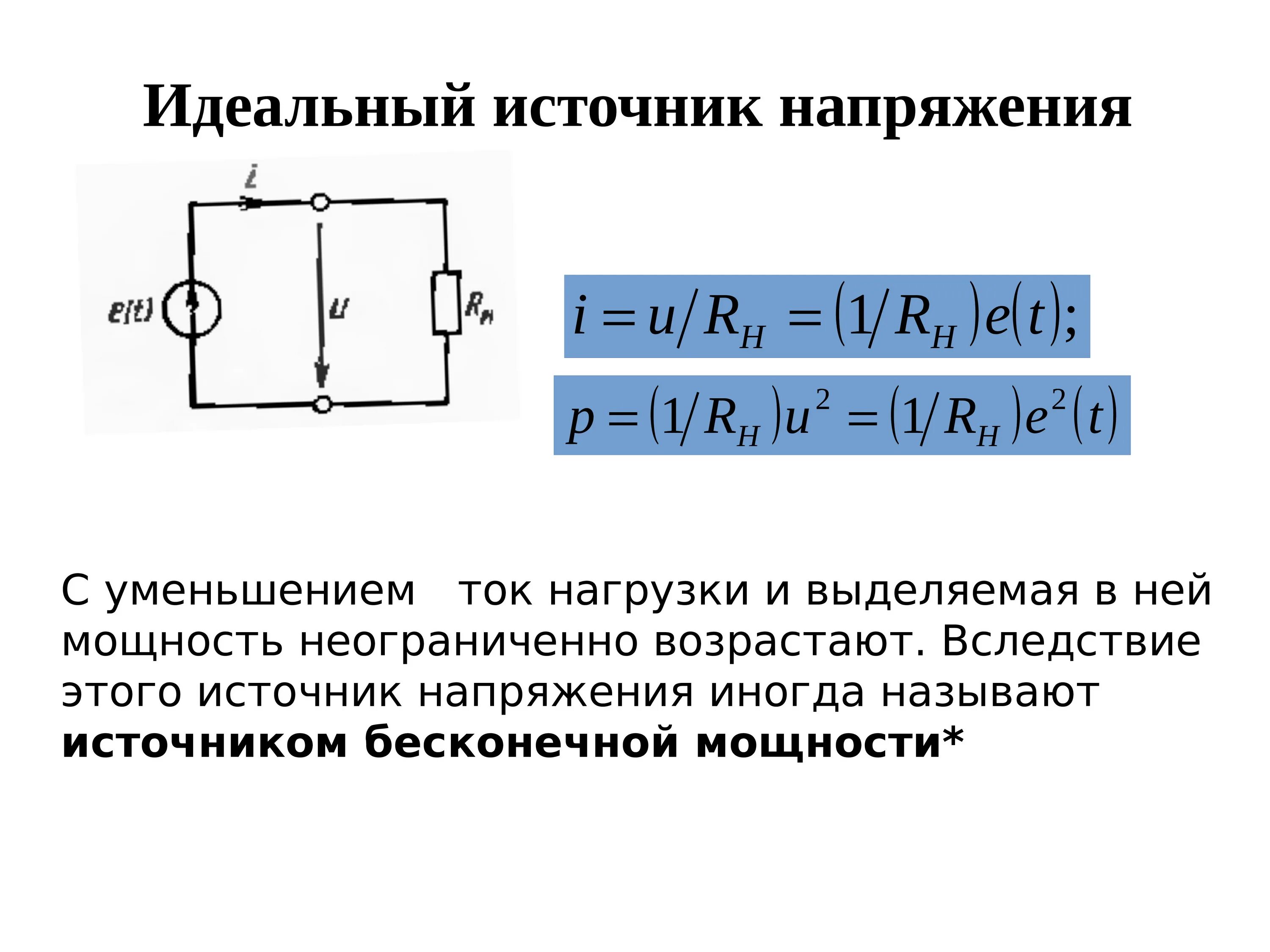 При увеличении напряжения источника. Реальный источник напряжения схема. Сопротивление идеального источника напряжения. Источник тока и источник напряжения. Напряжение на идеальном источнике тока.