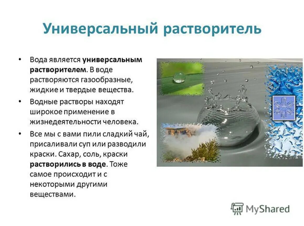 Доклад на тему вода растворитель 3 класс окружающий мир. Вода универсальный растворитель. Презентация на тему вода растворитель. Универсальным растворителем является. Примеры природной воды