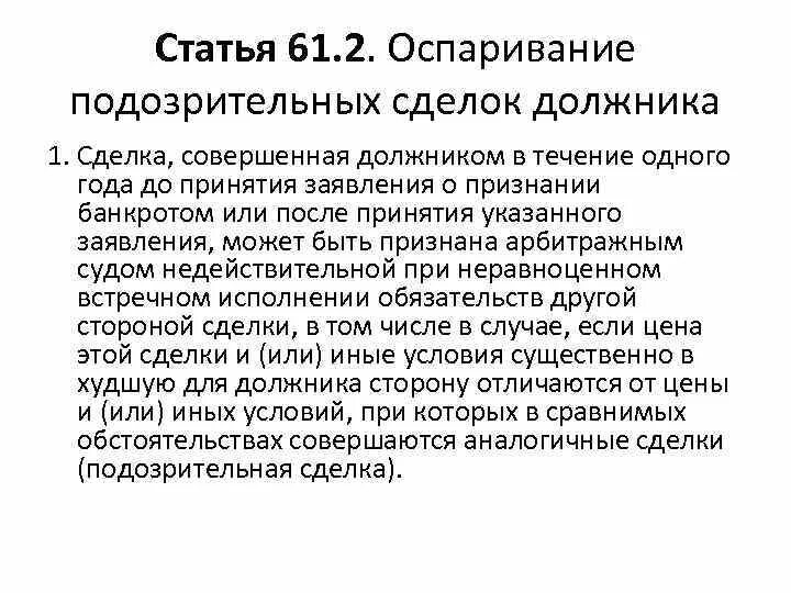 Сомнительная сделка обман. Оспаривание сделок должника. Оспаривание сделок при банкротстве. Статья 61. Подозрительные сделки при банкротстве.