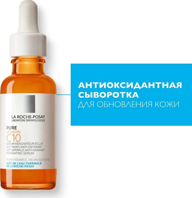 Vitamin c10 сыворотка la roche. Ля Рош витамин с 10 сыворотка. La Roche Posay Serum c10. La Roche-Posay Vitamin c10. La Roche-Posay Vitamin c10 Serum.