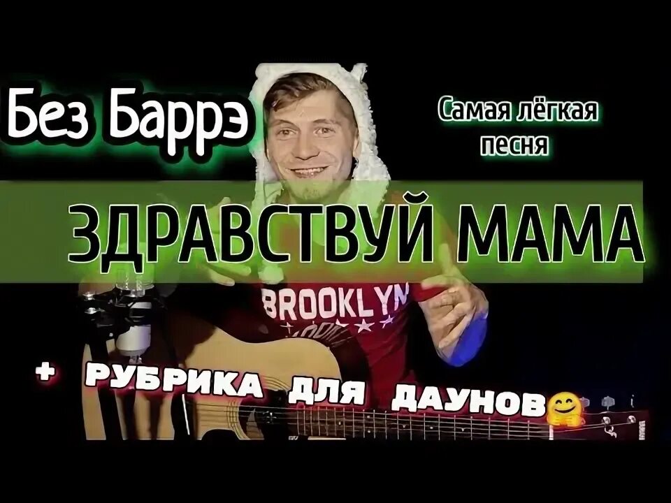 Здравствуй мама без баррэ