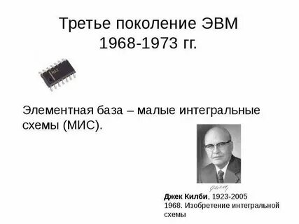 Элементной базой эвм iii поколения были