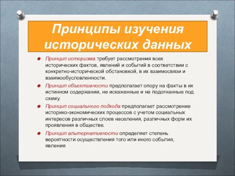 И исторических данных необходимо. Принципы изучения исторических данных. Принцы изучения истории. Принципы исторического исследования. Основные принципы истории.