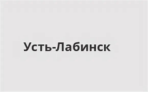 Кореновск усть лабинск расписание. Формула Усть-Лабинск.