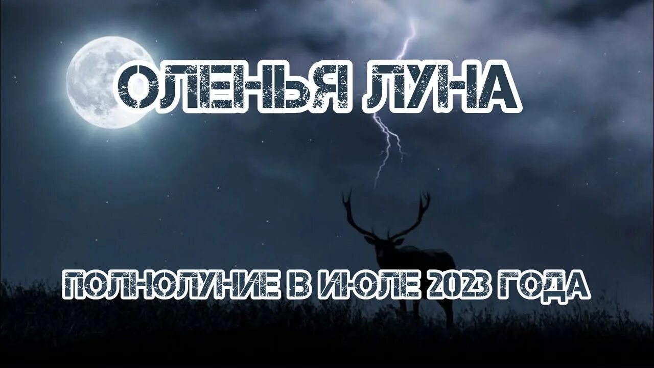 Полнолуния 17. Полнолуние в июле. Полнолуние в июле 2023 года. Оленья Луна 2023.