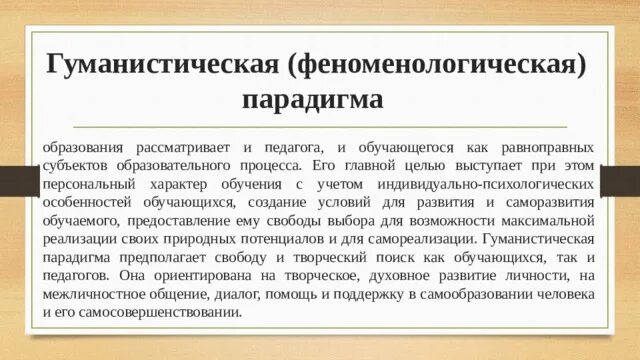 Гуманистическая педагогическая парадигма. Парадигмальный подход в педагогике. Гуманистический подход в педагогике. Гуманистическая педагогическая парадигма. Гуманистическая парадигма образования.