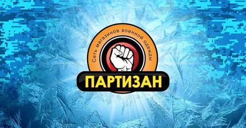 Партизан магазин каталог