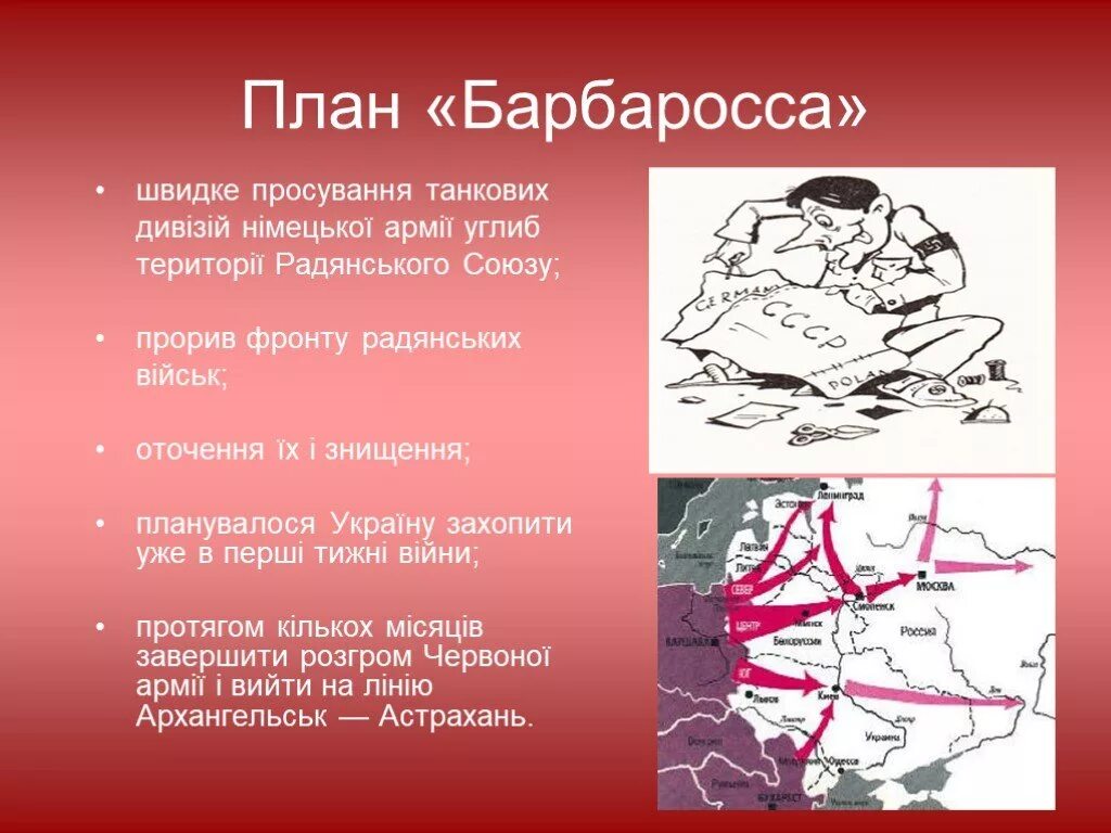 Цель операции барбаросса. План Барбаросса. План Барбаросса карта. События операции Барбаросса. Положения плана Барбаросса.