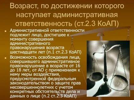 С лет наступает административная ответственность граждан