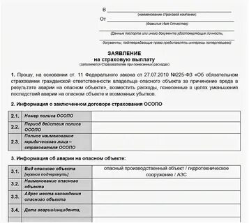 Форма заявления на страховую выплату