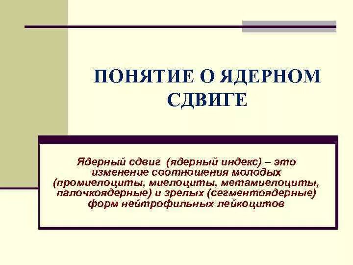 Нейтрофильный индекс. Индекс сдвига лейкоцитарной формулы. Индекс ядерного сдвига нейтрофилов. Ядерный индекс нейтрофилов. Ядерный сдвиг нейтрофильных гранулоцитов.