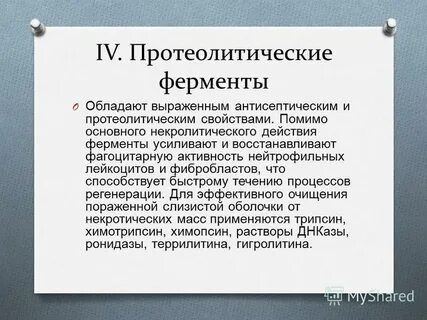 Роль протеолитических ферментов