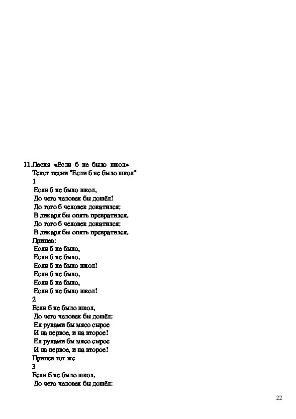 Текст еслиб не было тебя. Если б неб ЫЛРО школтекст. Если б неб ЫЛРО школ текст. Если б не было школ текст. Текст песни если б не было школ.