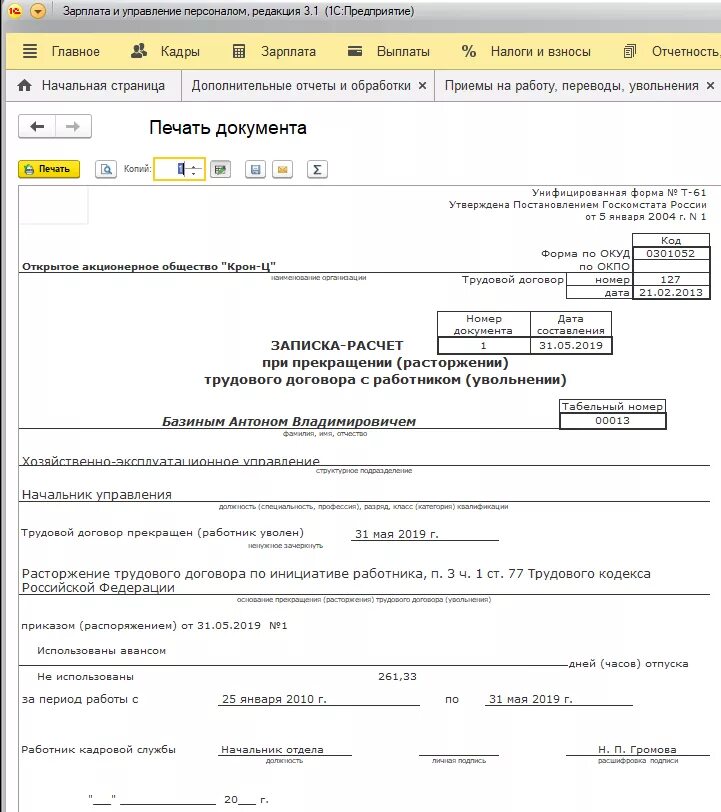 Отчет по уволенному сотруднику. Образец заполнения формы т-61 при увольнении. Записка-расчёт при увольнении по форме т-61. Т-61 В 1с 8.3. Записка-расчет о предоставлении отпуска работнику в 1с 8.3.