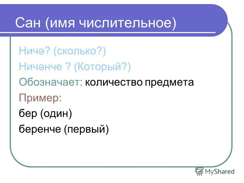 Имя числительное существительное. Имя числительное существительное