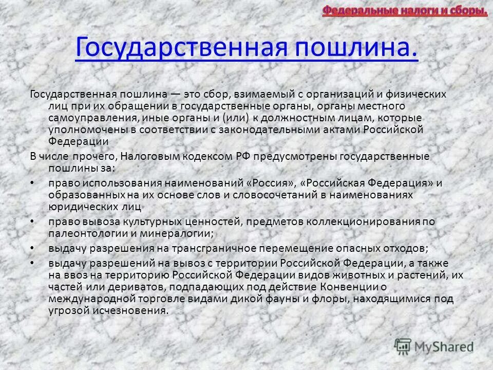 Основы налогообложения в российской федерации. Органы и лица взимающие государственную пошлину. Государственная пошлина представляет собой сбор, взимаемый .. К налогам взимаемым с физических лиц не относится. Взимаемый.