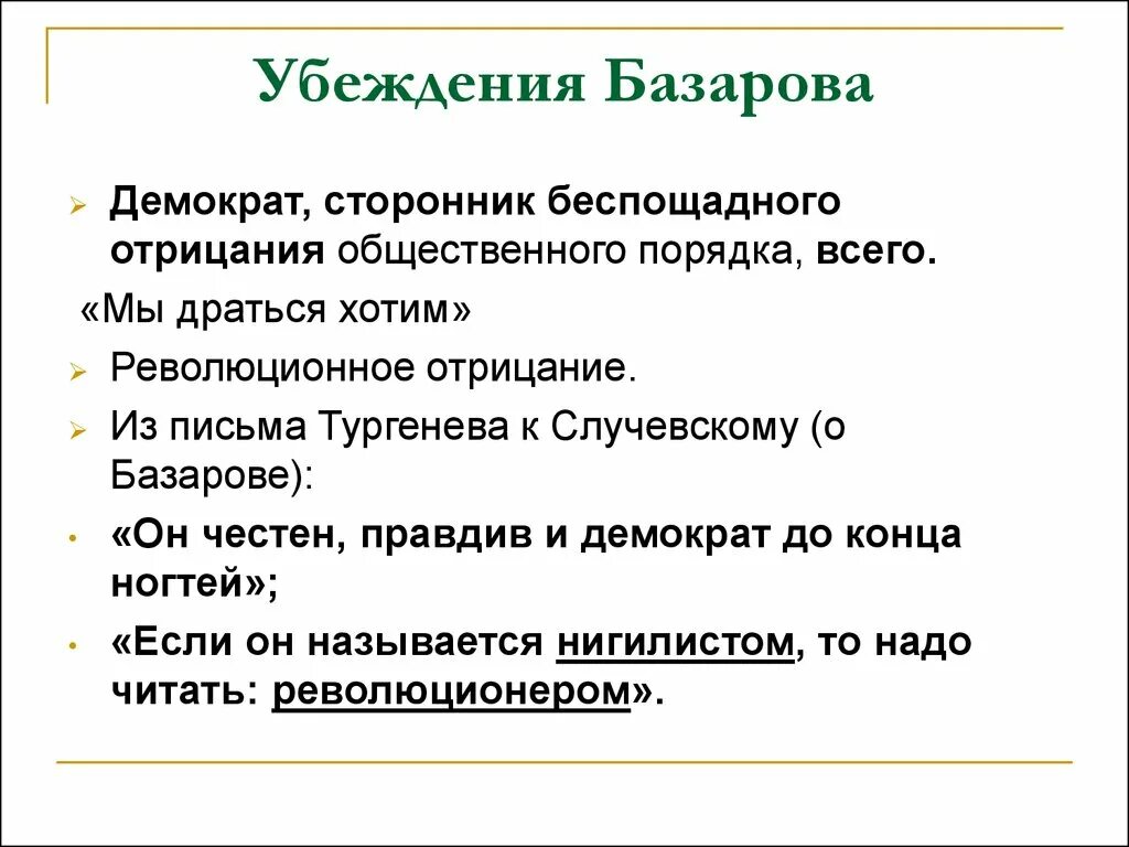 Истинные и ложные убеждения. Убеждения Базарова. Убеждения Базарова в романе отцы и дети. Базаров революционер демократ.