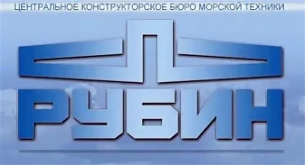 Рубин конструкторское бюро