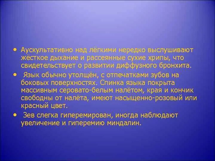 Аускультативно жесткое дыхание. Жесткое дыхание сухие хрипы. Аускультативно над легкими. Сухие хрипы в легких жесткое дыхание.